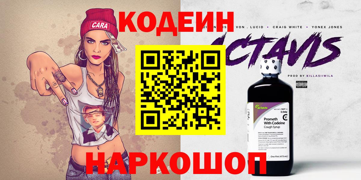 Кодеин Purple Drank Валуйки